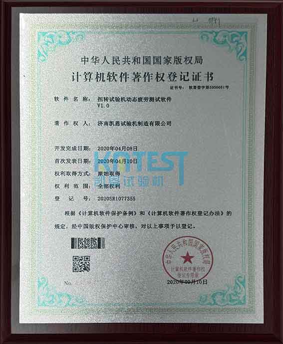 扭转疲劳试验机计算机软件著作权登记证书