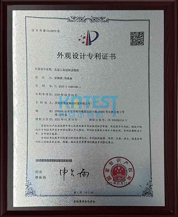 五金工具扭转试验机外观设计专利证书